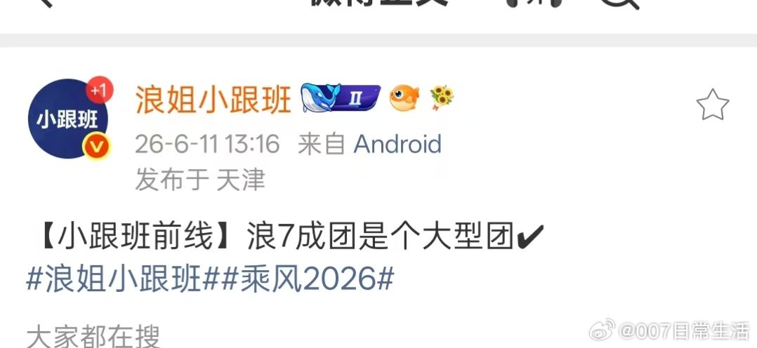 浪7将成立大型团浪姐大型团 网传浪姐第七季会成立一个大型团 