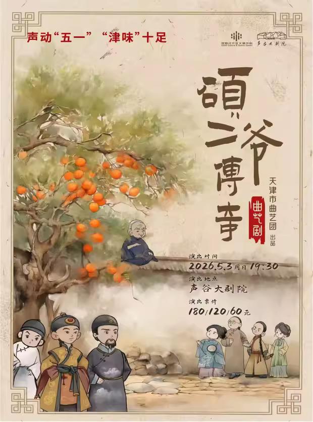 天津市曲艺团，5月3日，在苏州市•声谷大剧院，下午场演出相声专场，晚场上演古装喜