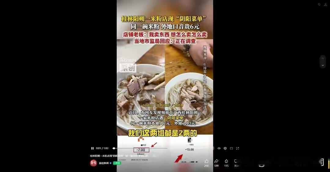 桂林阳朔回应米粉“本地人7元游客13元”：立案调查，从严顶格处罚5月20日晚，阳