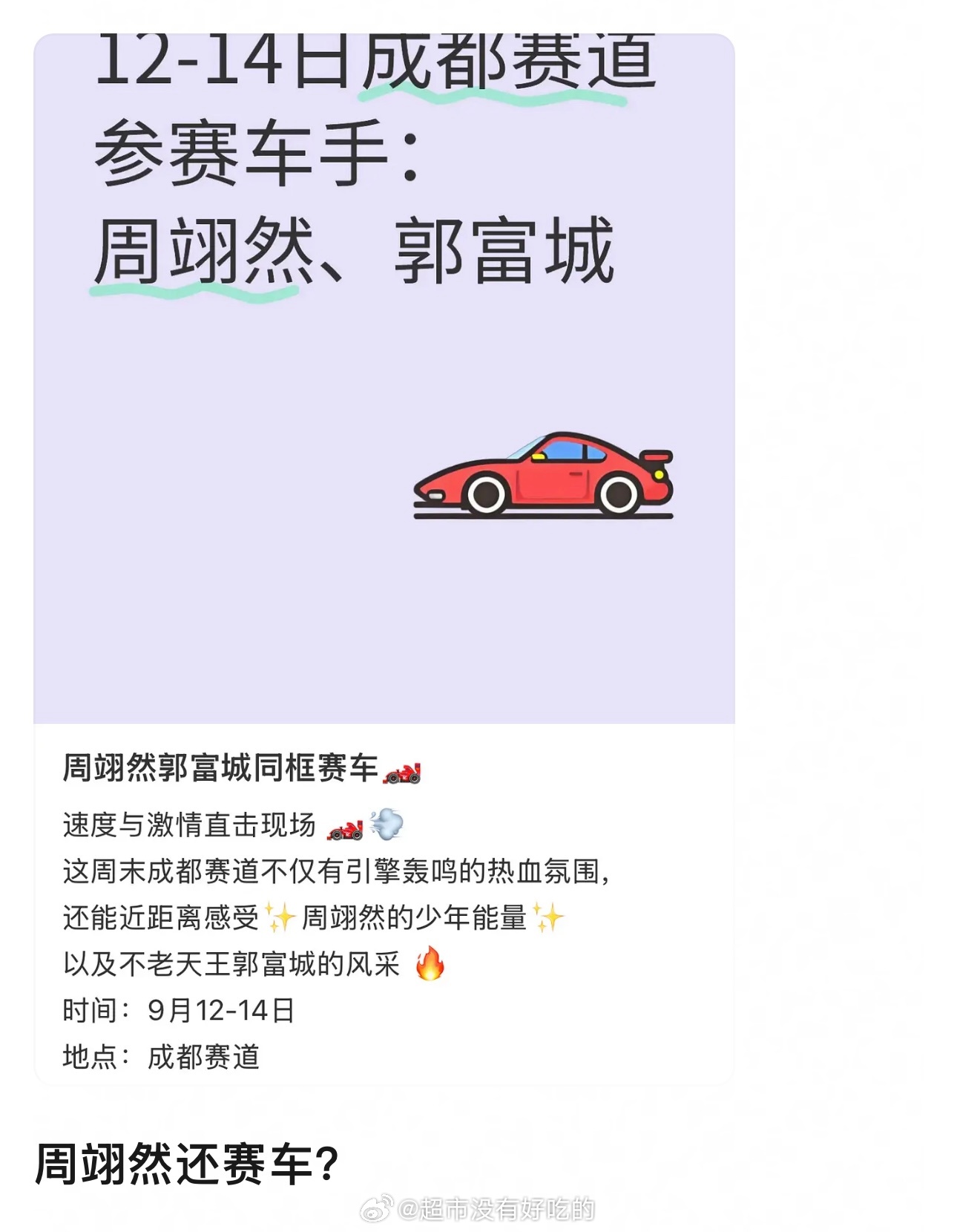 周翊然要和郭富城同框赛车了👏 ​​​