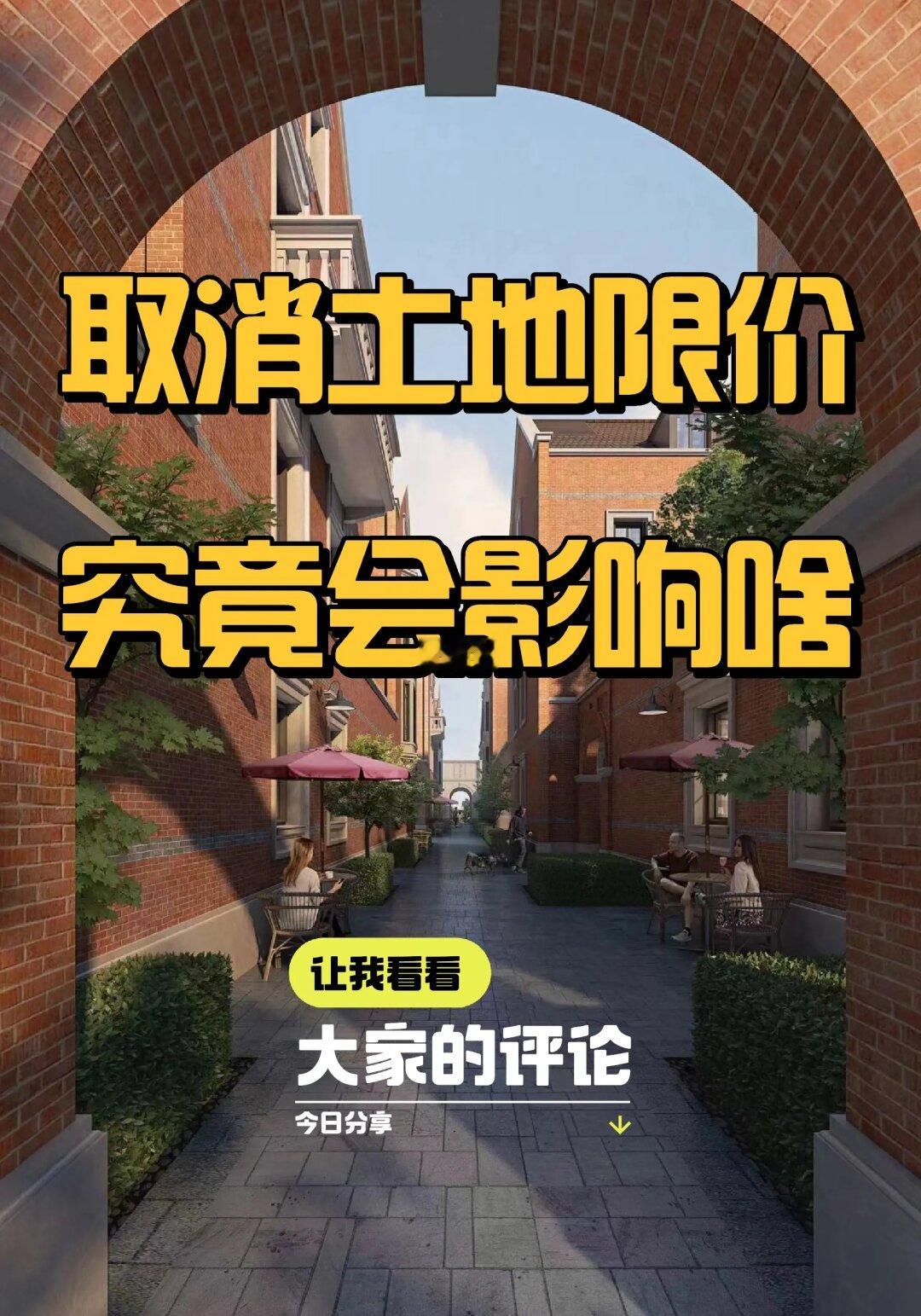 取消土地限价❓❗对我有啥影响❓❓❓