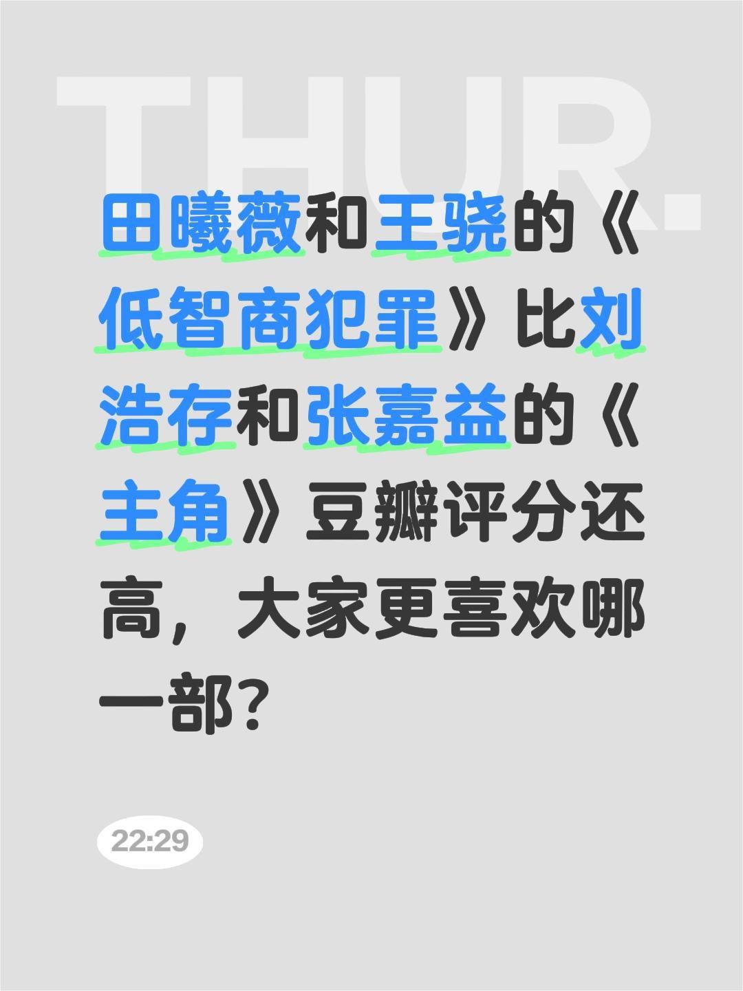 田曦薇和王骁的《低智商犯罪》比刘浩存和张嘉益的《主角》豆瓣评分还高，大家更喜欢哪