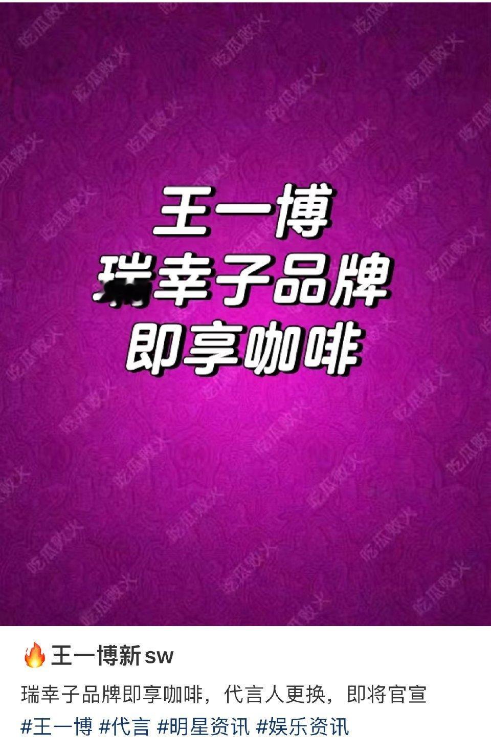 网传🍉，王一博新商务是瑞幸子品牌即享咖啡？ 
