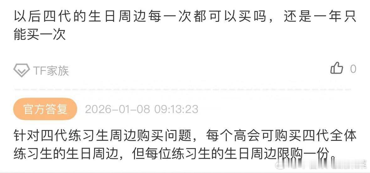 公司回复每个id都可以四代全体生日周边 只是每个练习生限购一份 