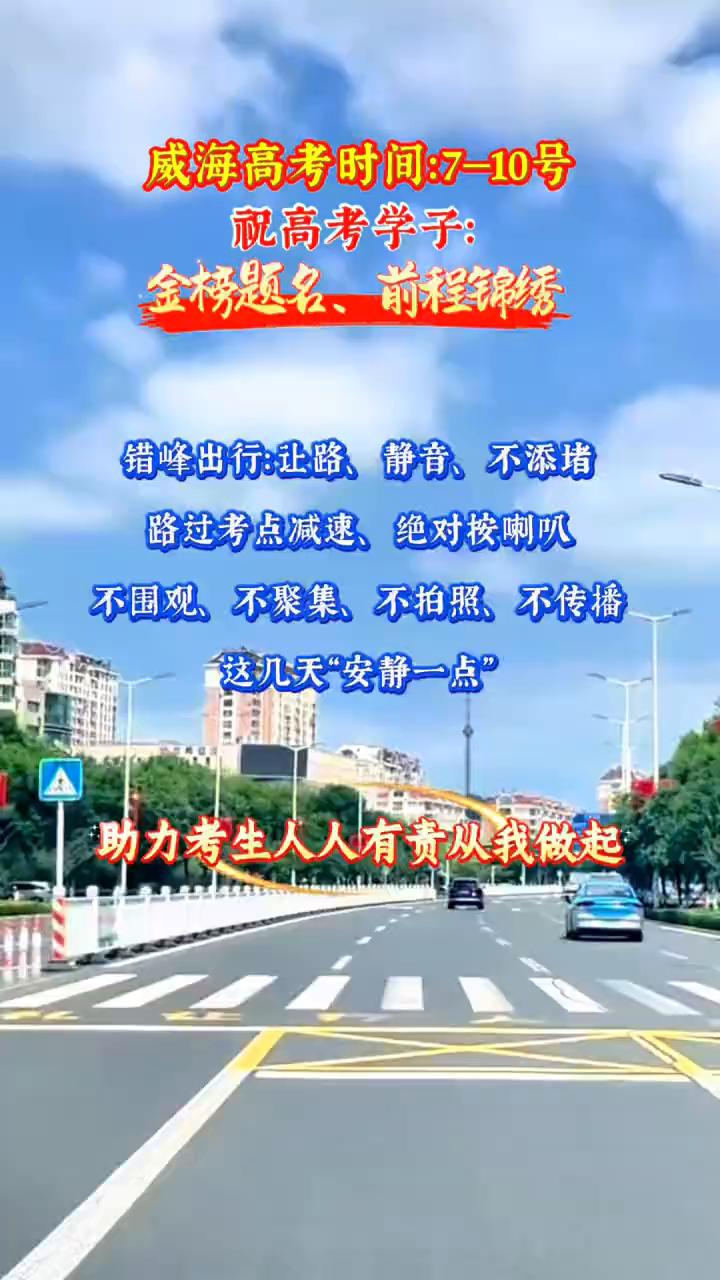 威海高考时间：7-10号。祝高考学子：金榜题名、前程锦绣。错峰出行：让路、静音、