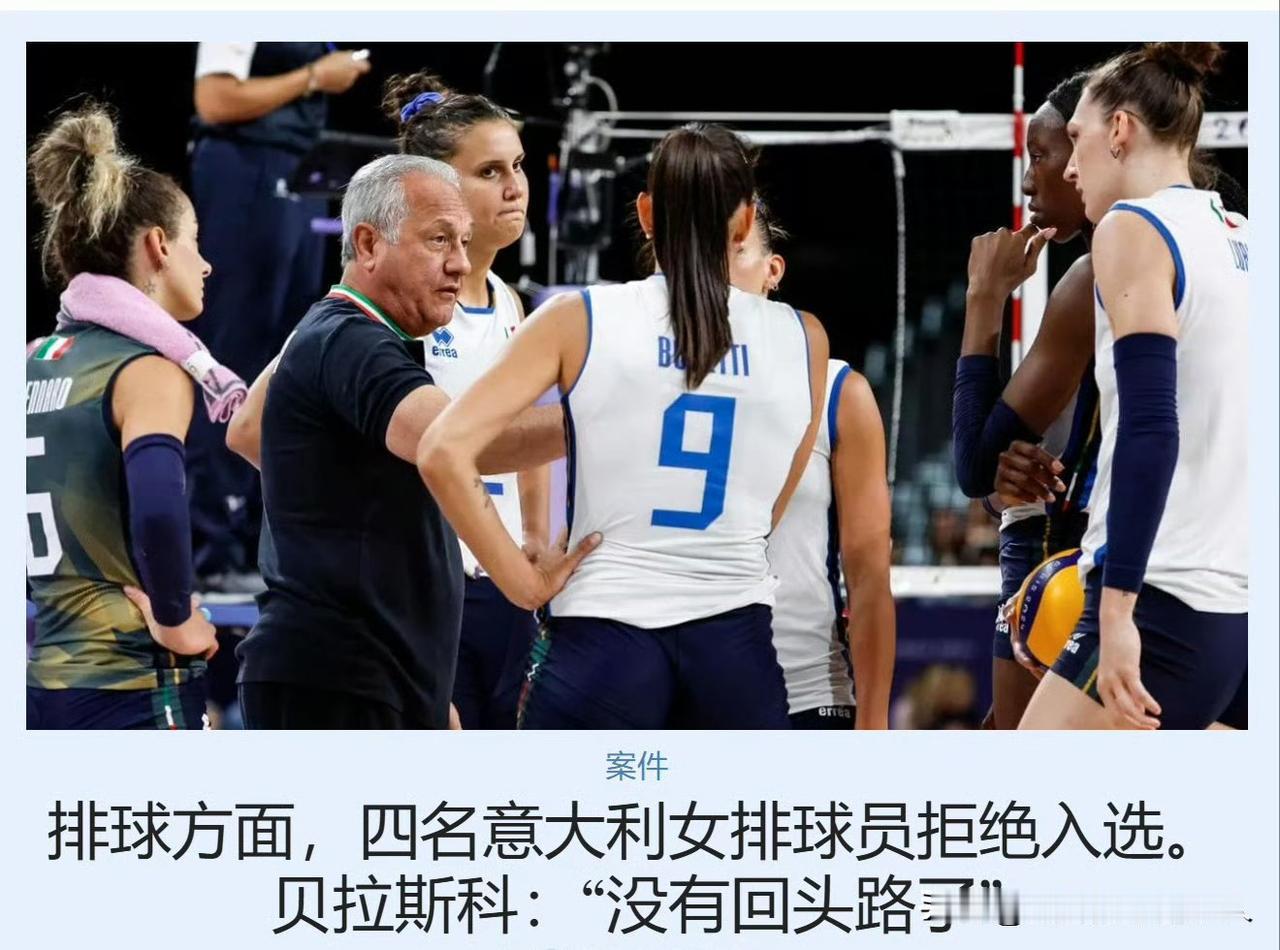 按照意大利女排主教练贝拉斯科目前的态度，四名拒绝国家队邀请球员（皮特里尼，卢比安