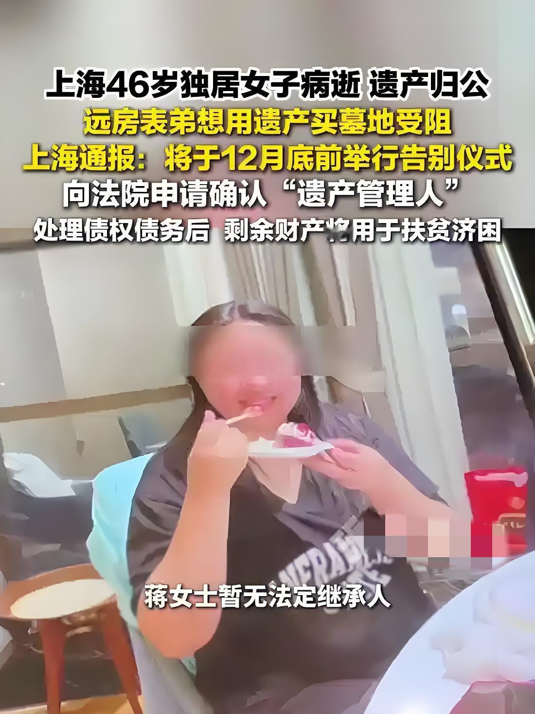 暖心！上海独居女子离世无人办丧，最新进展来了：12月底前办告别式，遗产处置有明确