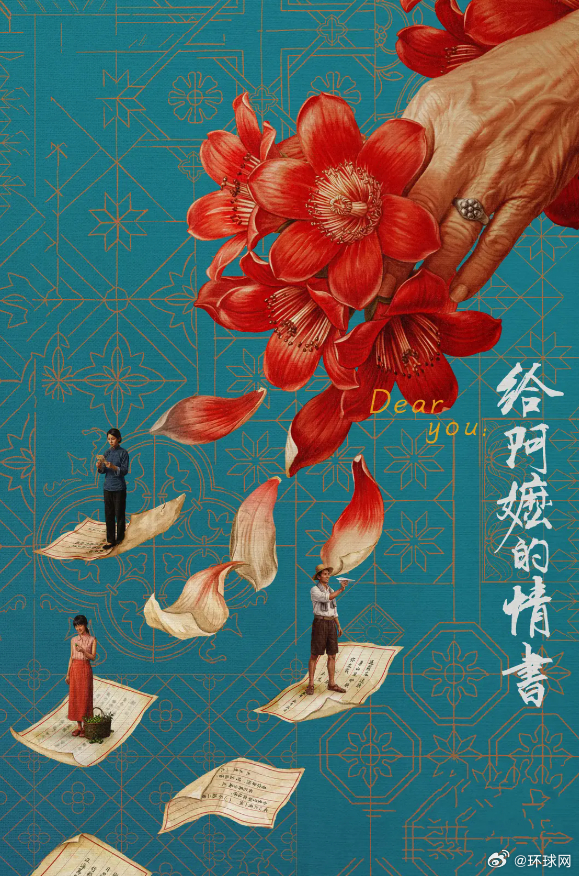 #给阿嬷的情书在台首映#【《给阿嬷的情书》在台首映，一票难求】大陆热门电影《给阿
