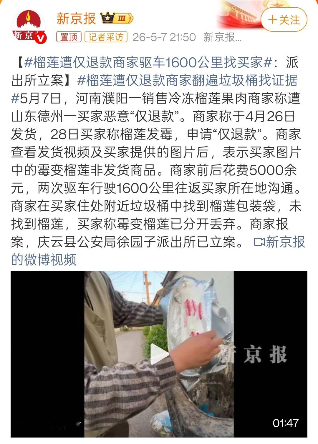 榴莲遭仅退款商家驱车1600公里找买家前后花费5000元，驱车1600公里，垃圾