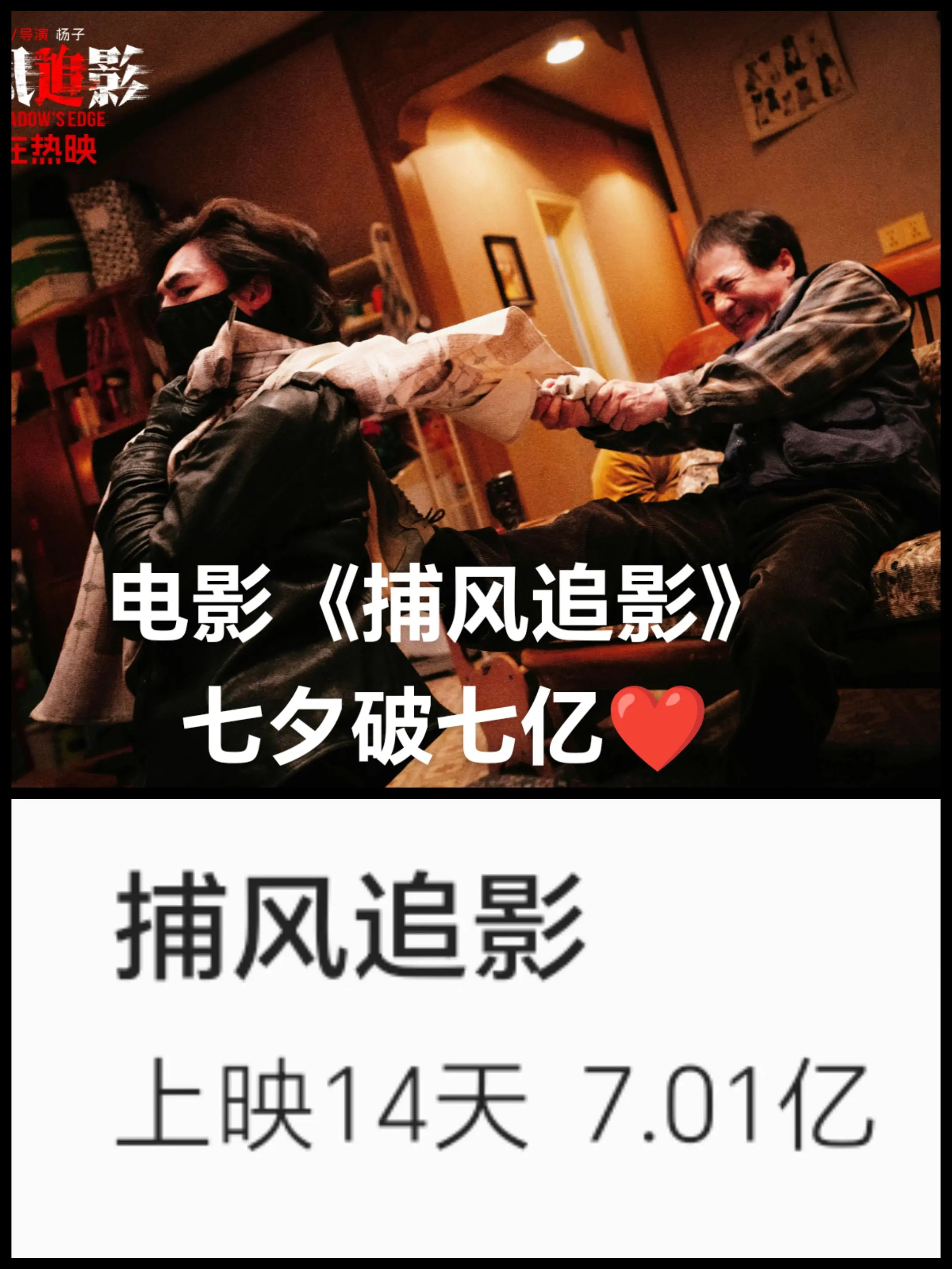 成龙电影《捕风追影》七夕破七亿❤️