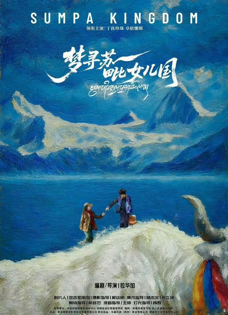 上海国际电影节《梦寻苏毗女儿国》 6.18/6.19两场映后到场嘉宾：导演：拉华