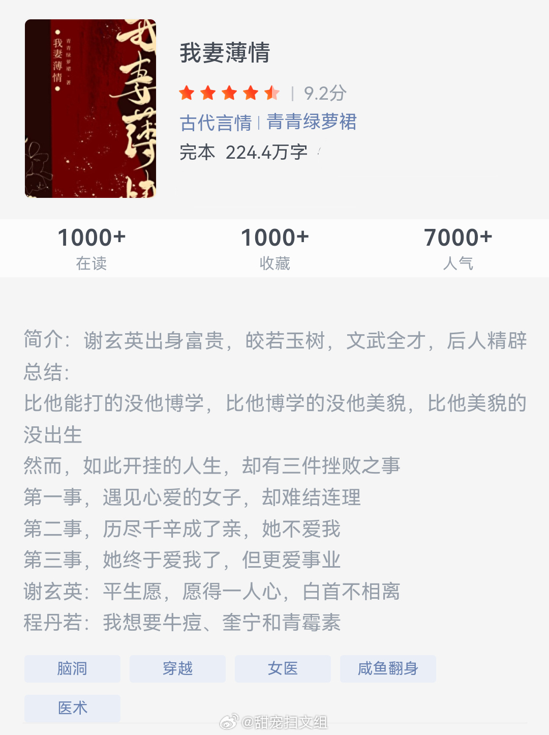 《我妻薄情》作者：青青绿萝裙谢玄英出身富贵，皎若玉树，文武全才，后人精辟总结：比