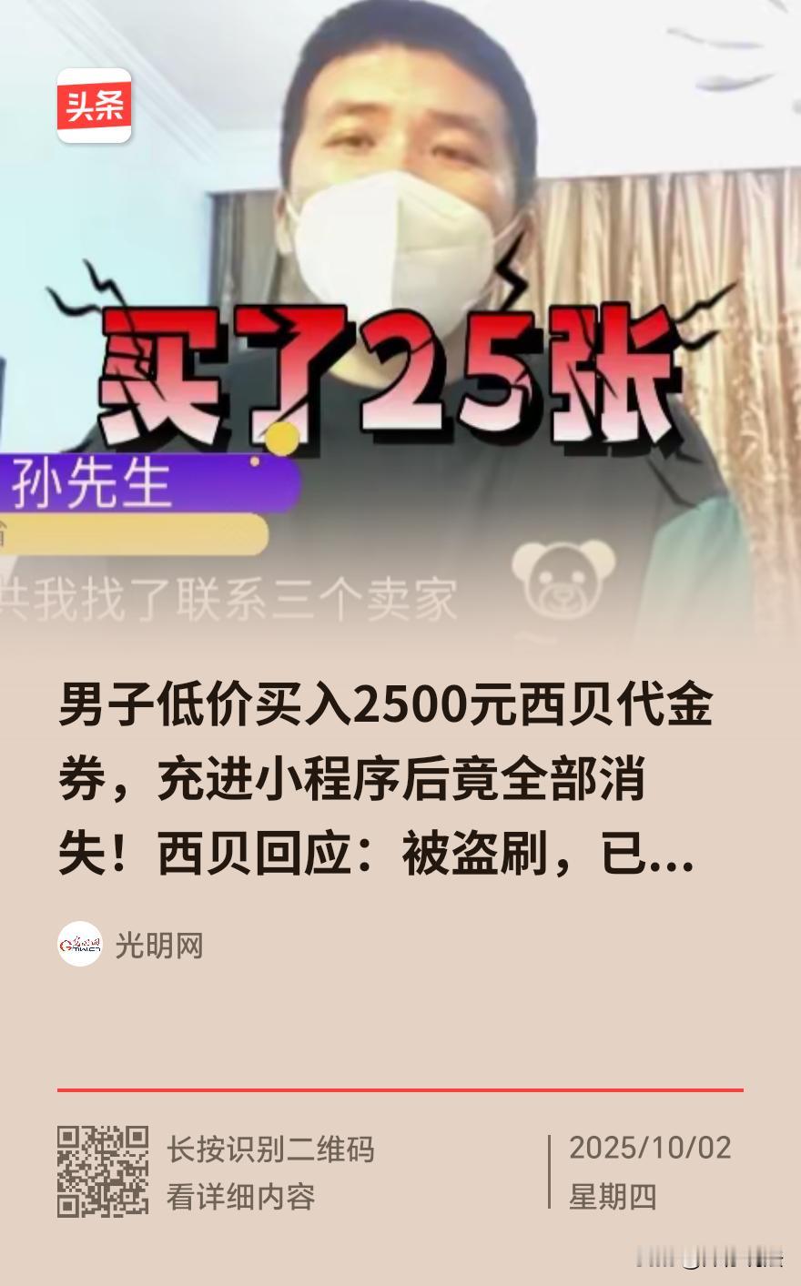 辽宁，一男子在二手平台花费300多元买了25张西某贝的总价值2500元代金券，每