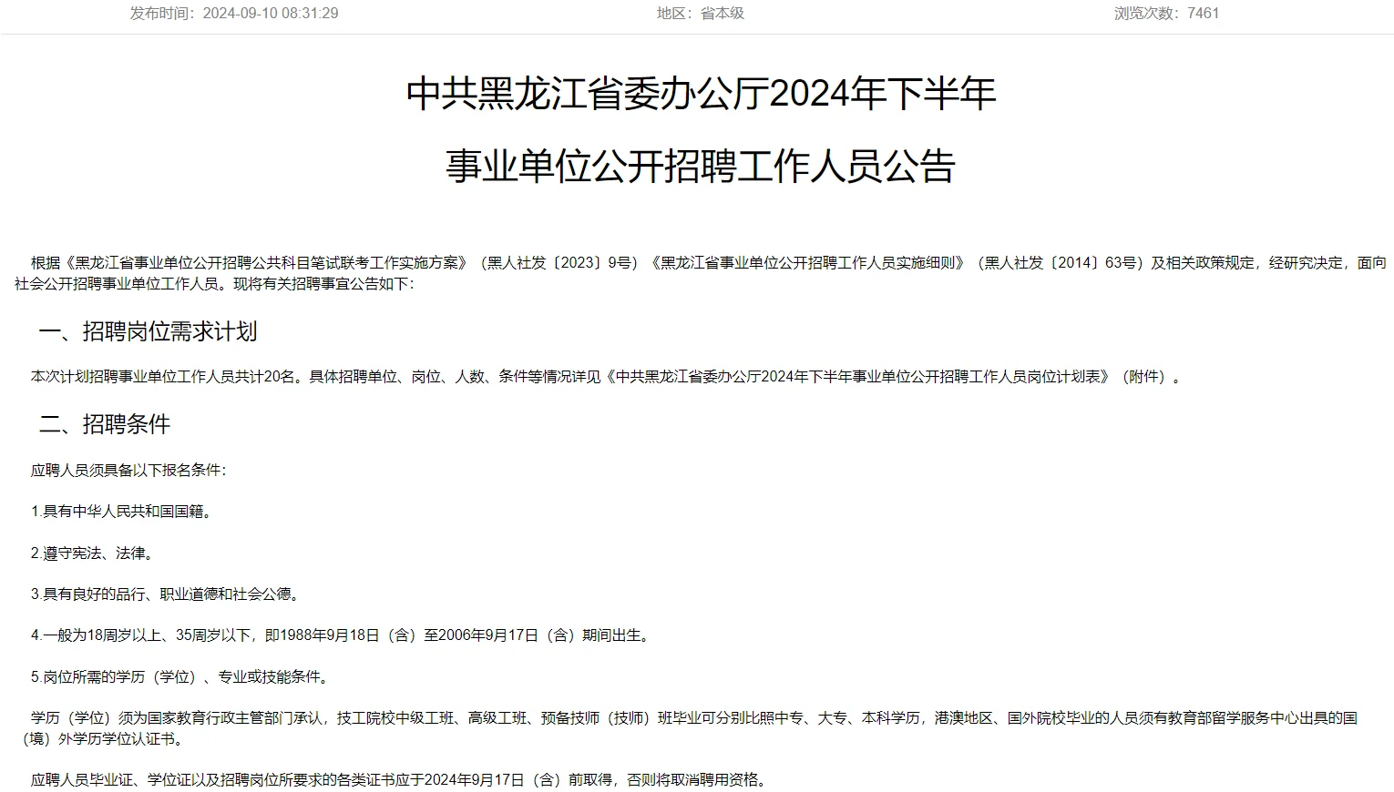 4208人，事业单位联考公告正式下发