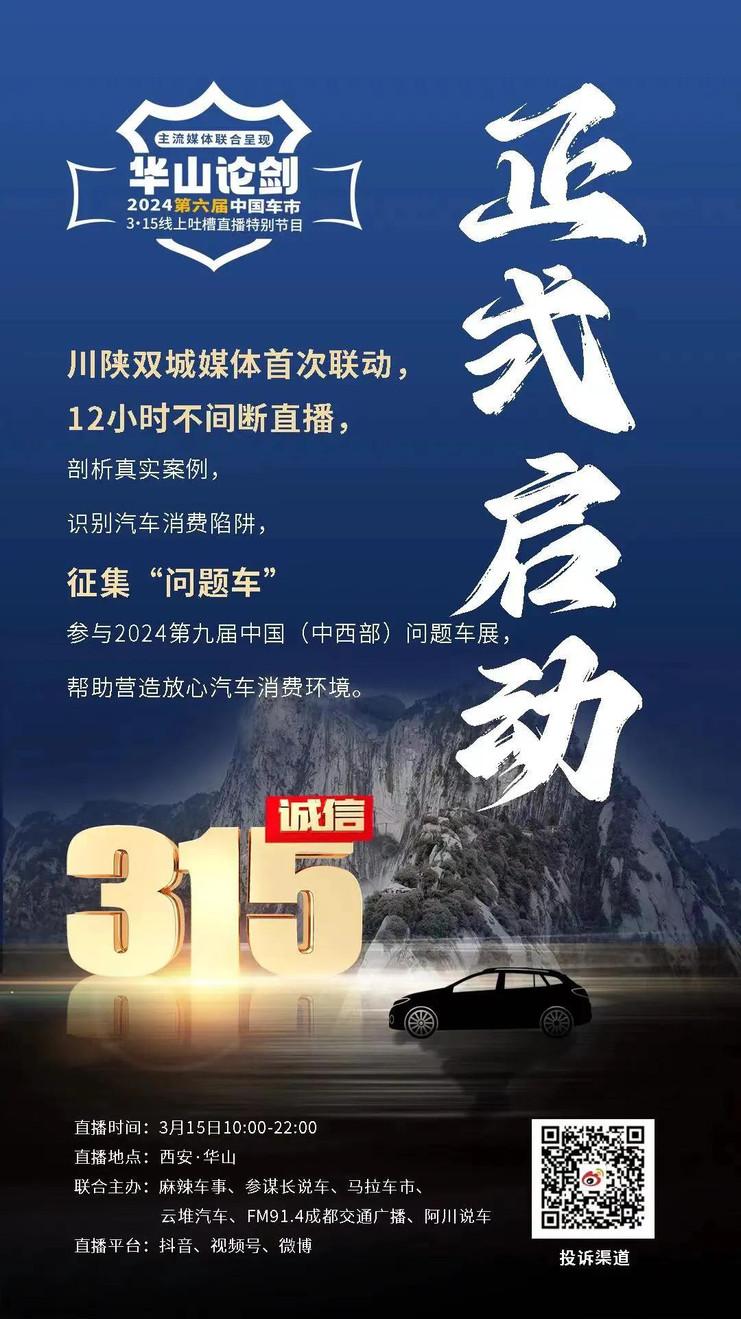 华山论剑-2024（第六届）中国车市3·15线上吐槽直播特别节目正式启动，3月1
