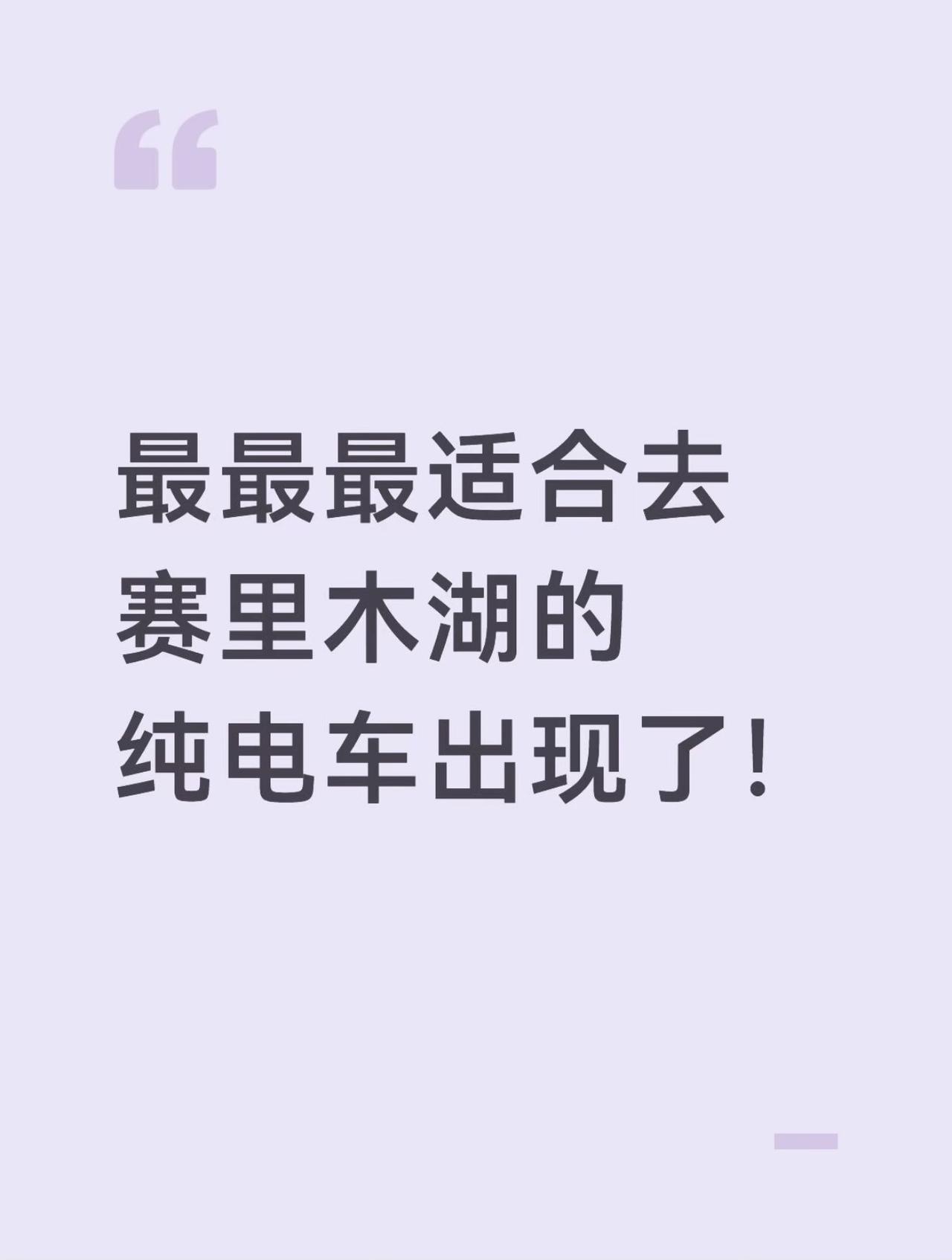 一路换电，乐道让家庭远行进入“纯电时代”
新疆这地方，不管开什么车，都不轻松。