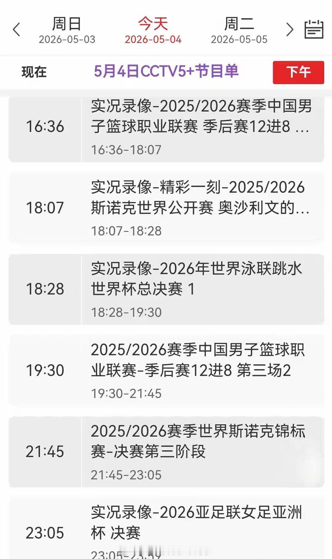 中央五套直播乒乓球：5月4日CCTV5、CCTV5+节目单，附国乒赛程北京时间5