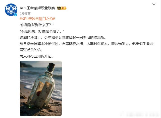 KPL奇妙日厦门之约故事伏笔已经埋下，KPL奇妙日来到厦门。奔赴海边，和电竞少年