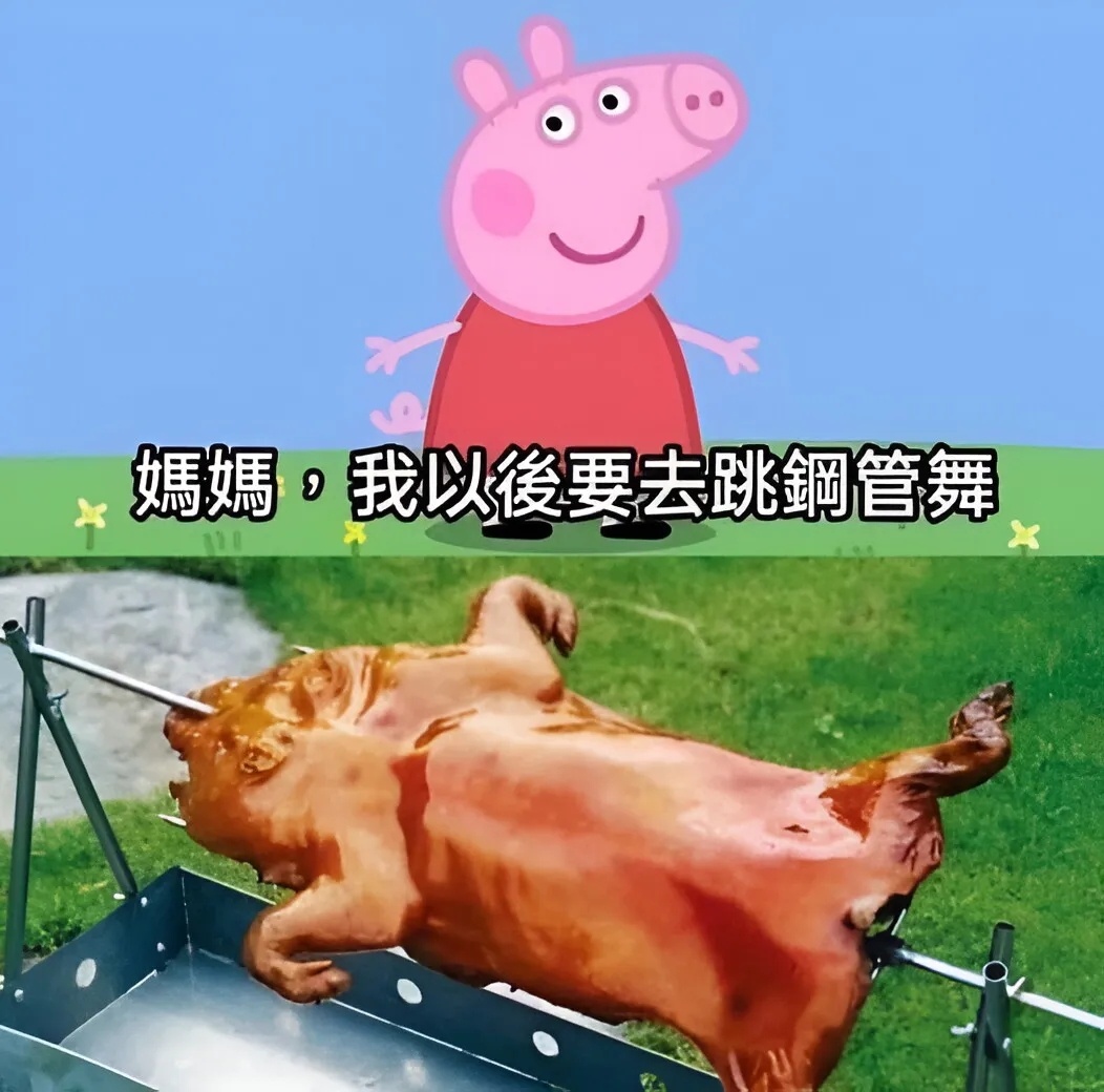 超火辣 meme  / 