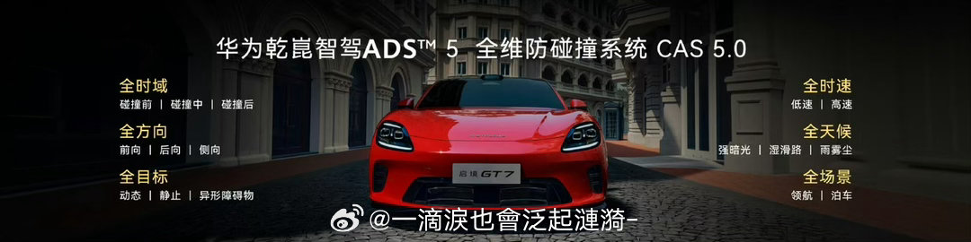 启境GT7华为乾崑满配华为全栈智能加持，城市高速窄路智驾全覆盖 