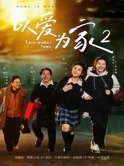 以爱为家第二部啥时候出啊，想看 