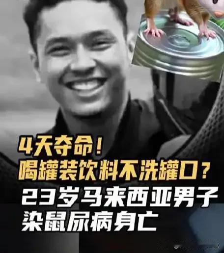 致命4天！23岁青年喝罐装饮料没清洗染“鼠尿病”猝死 网友怒怼易拉罐设计！
 