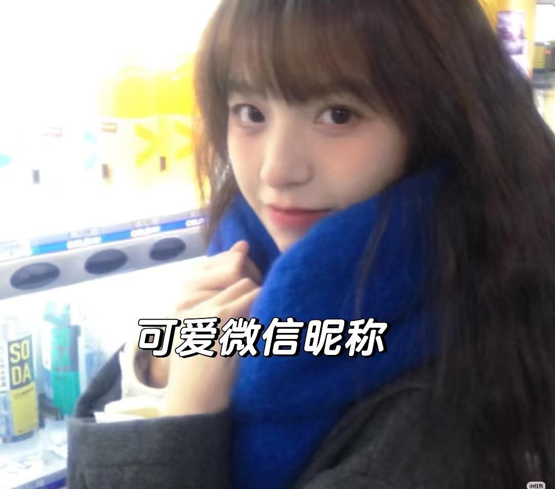 “微信名｜WeChat微信昵称🍀3”
1.不⁴小哭包（◍•ᴗ•◍）
2.𝘼?