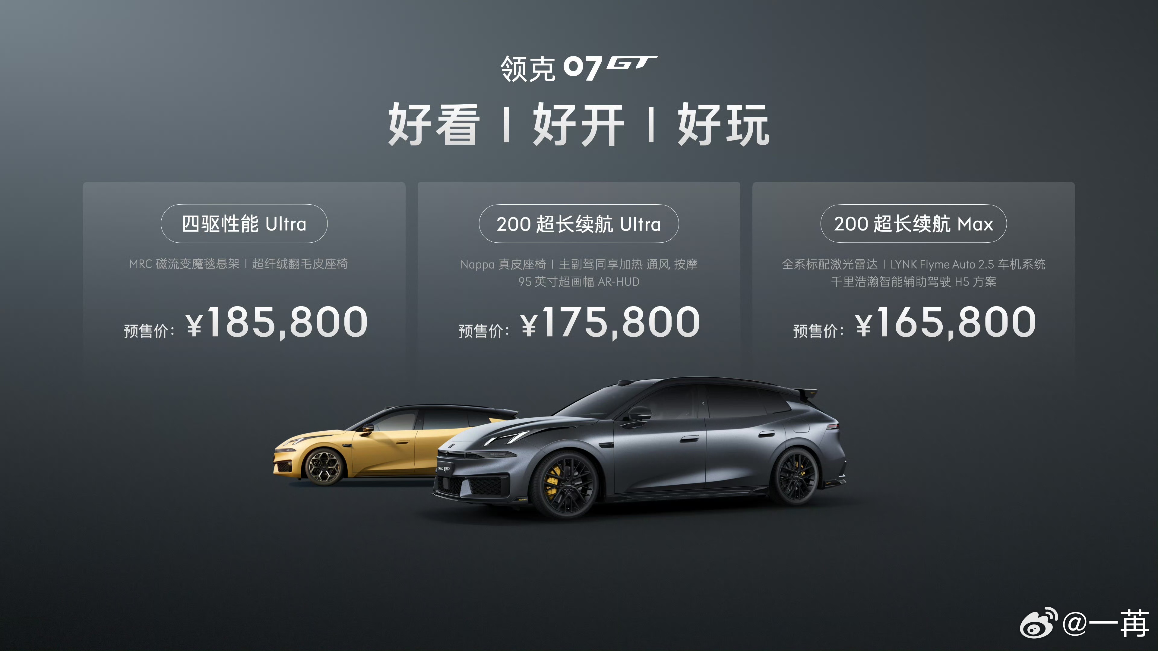 领克的 07 GT 预售了。价格大家看一下，参考一下就好。毕竟这还不是最终的售价