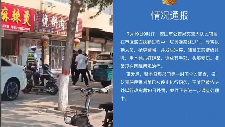 【警方通报交警持木凳砸老人：带队民警被停职，涉事辅警被拘留10日】7月20日，安
