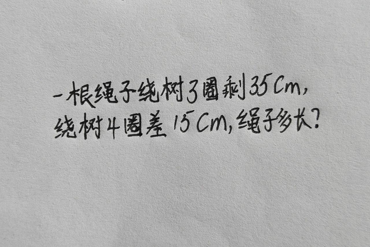 一根绳子绕树3圈剩35cm，绕树4圈差15cm，绳子多长？