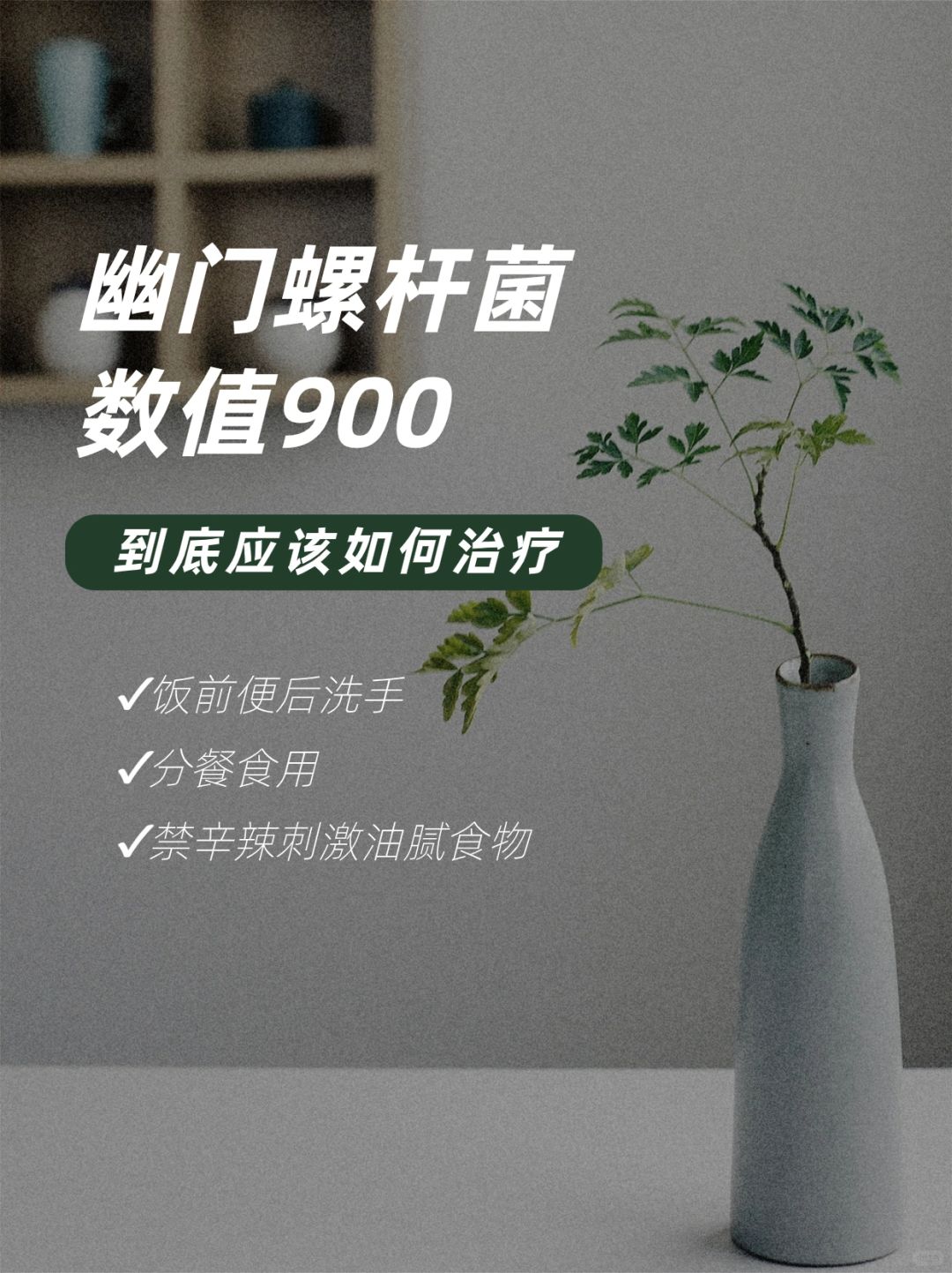 幽门螺杆菌数值900，到底应该如何治疗？