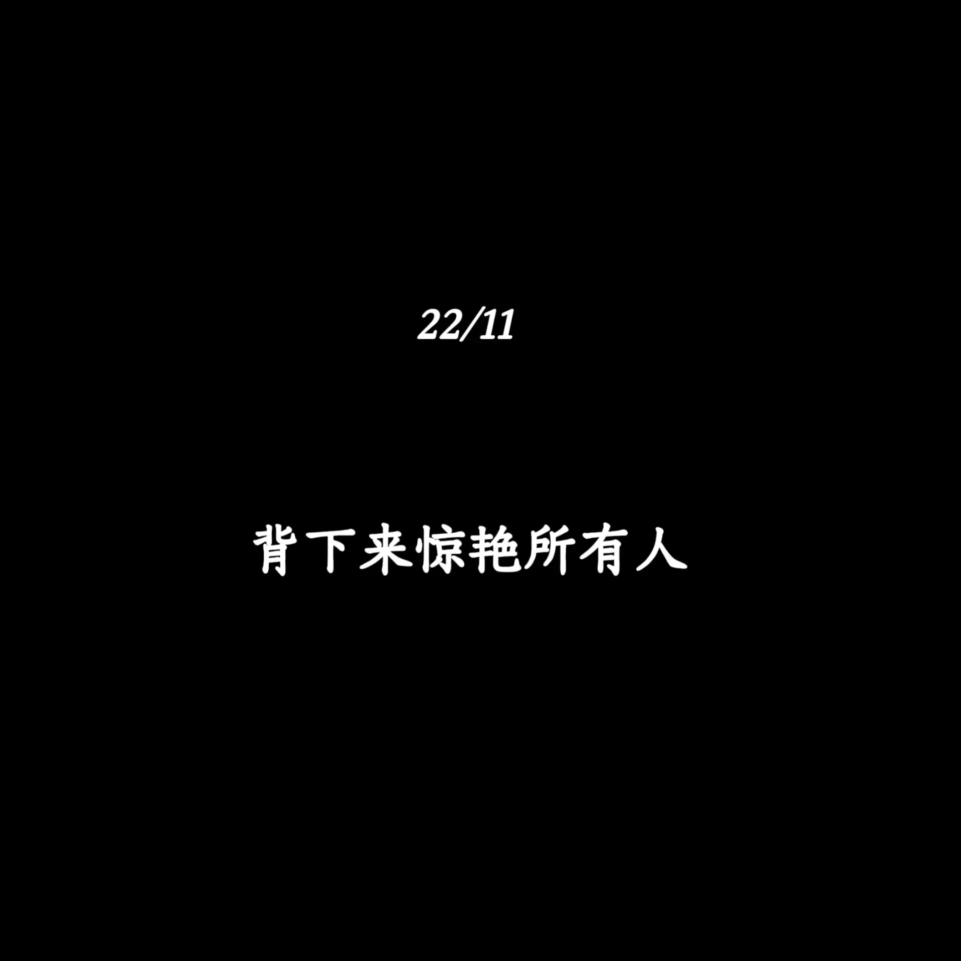 背下来惊艳所有人