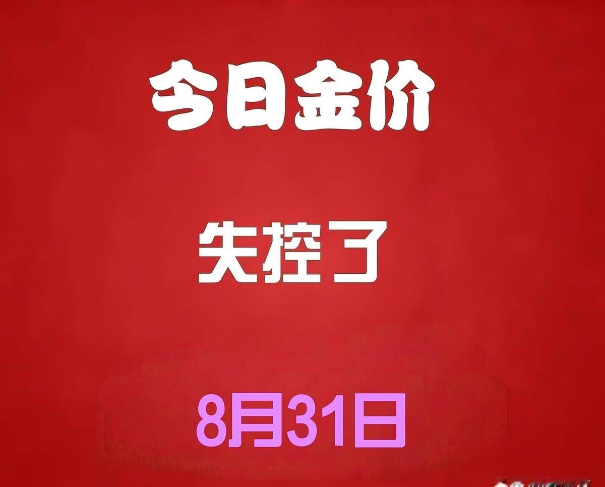 792元/克，上海金交所实时屏红得刺眼。
8月31日下午两点，一条“奔向800”