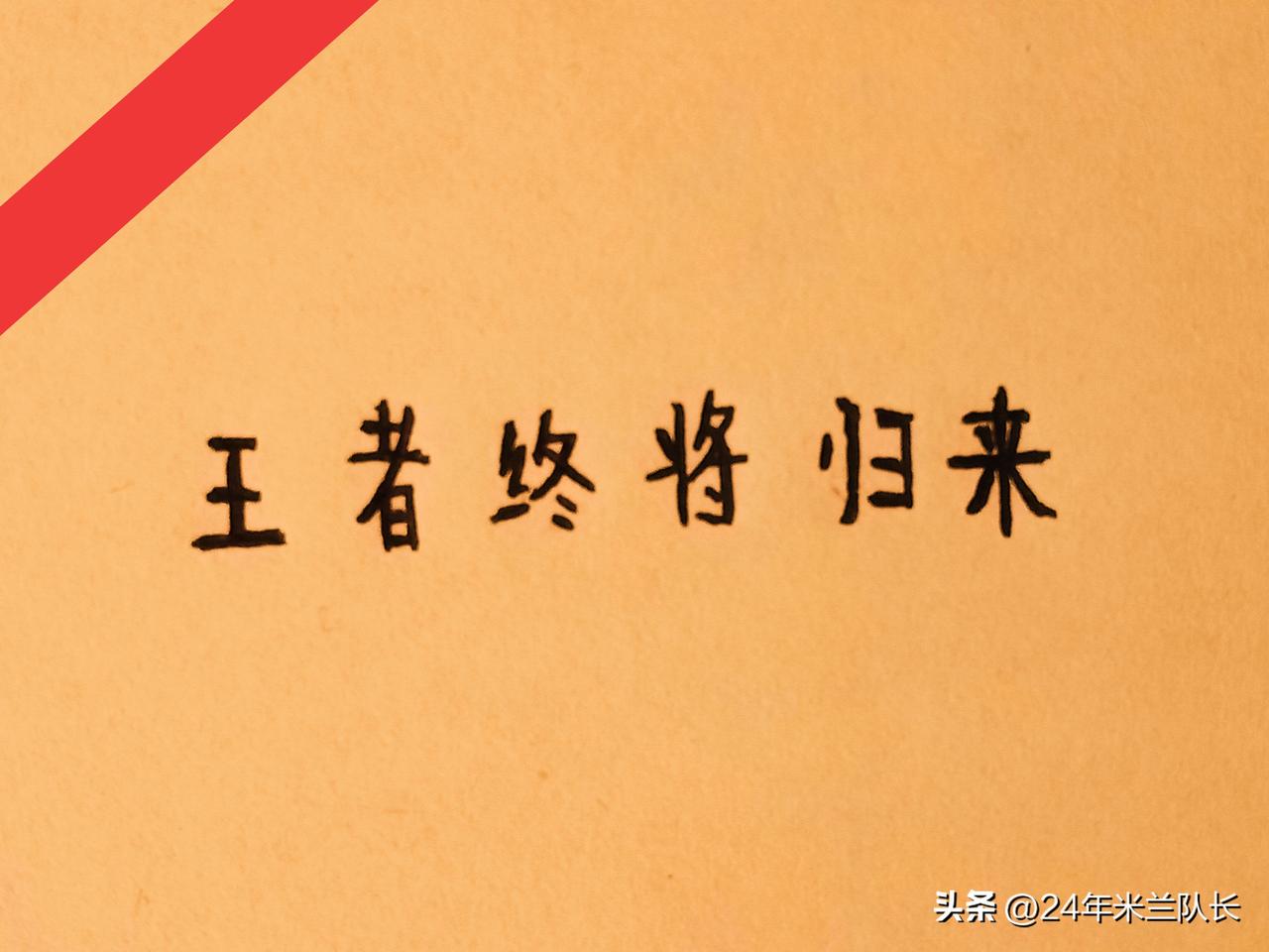 现在阿莫林在米兰的策略，是力保联赛，然后通过欧联杯练兵。没办法红鸟连着找了三任主
