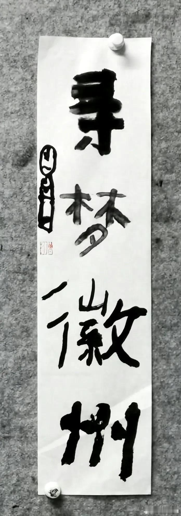 曾翔先生发布于北京的最新作品“寻梦徽州”，收与放，大与小，正与斜，粗与细，浓与淡