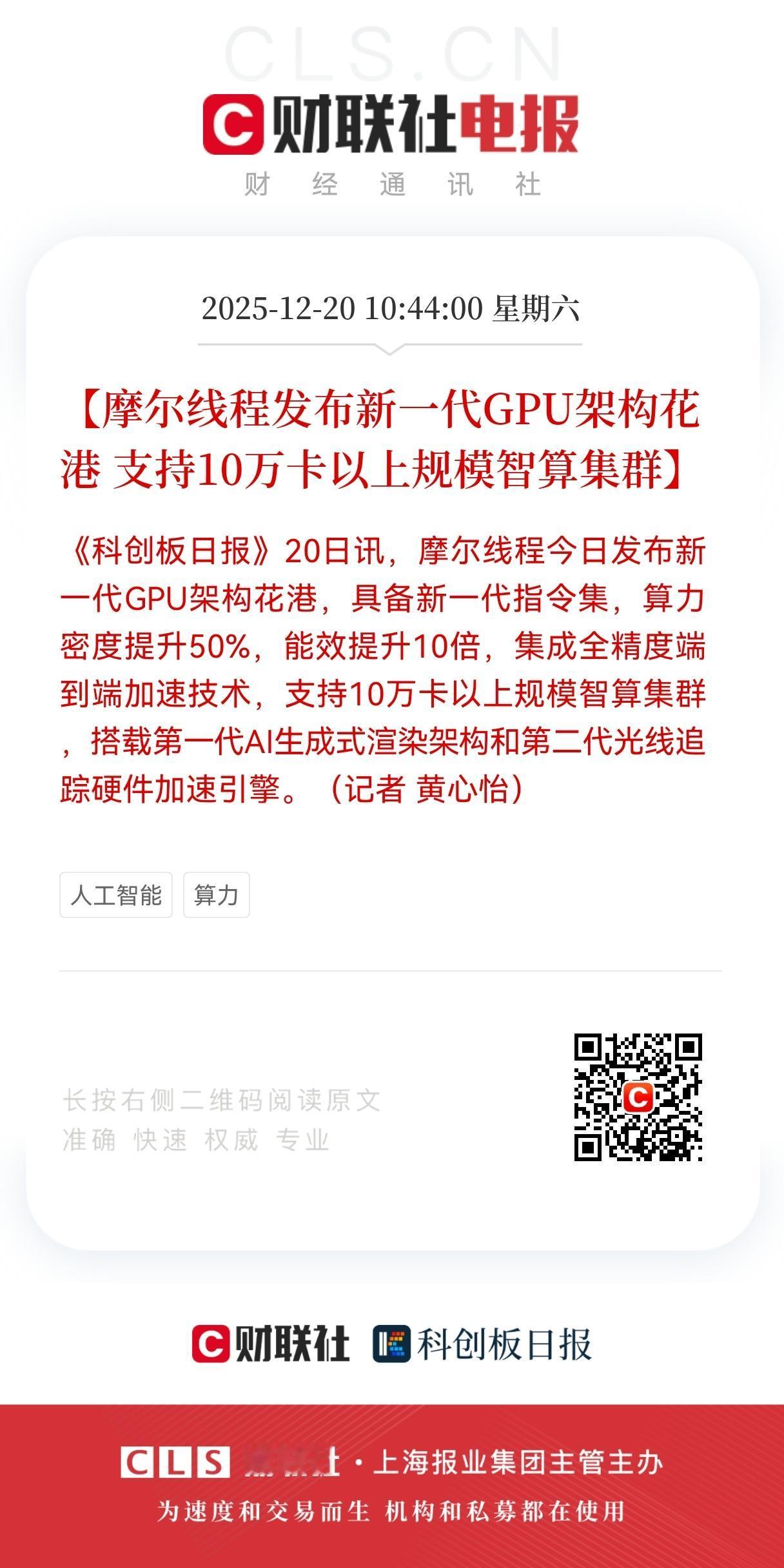 重磅大利好！
摩尔线程带来“王炸”利好！
相关产业链下星期将迎来更多机会，
今天