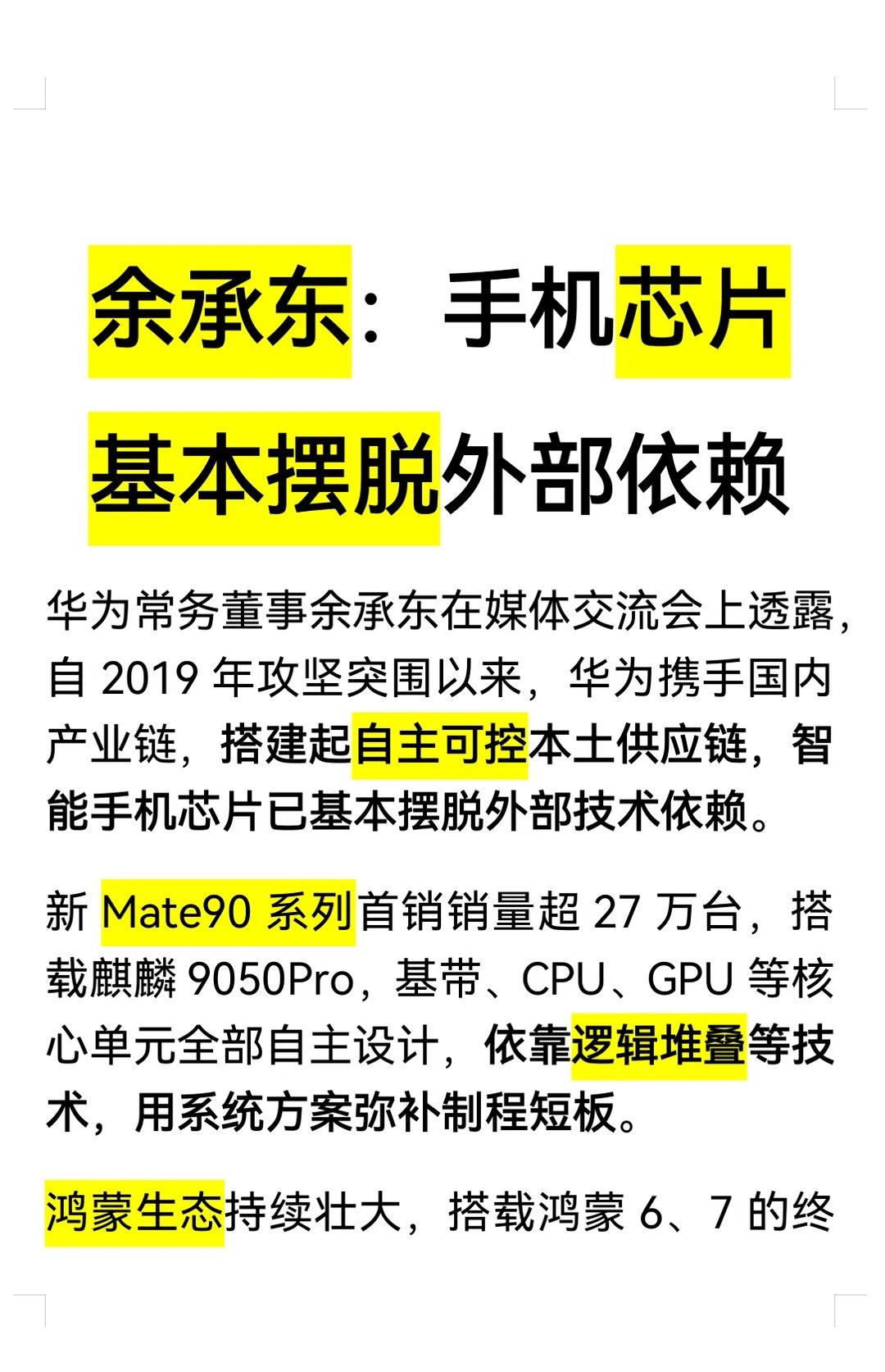 余承东：手机芯片基本摆脱外部依赖
华为 华为手机 国货 国货之光 余承东 科技 