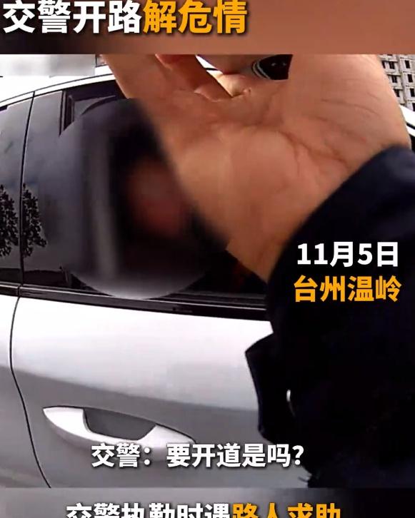 5 分钟，温岭交警用高效处置，为病痛患者赢得救治黄金时间，担当尽显。