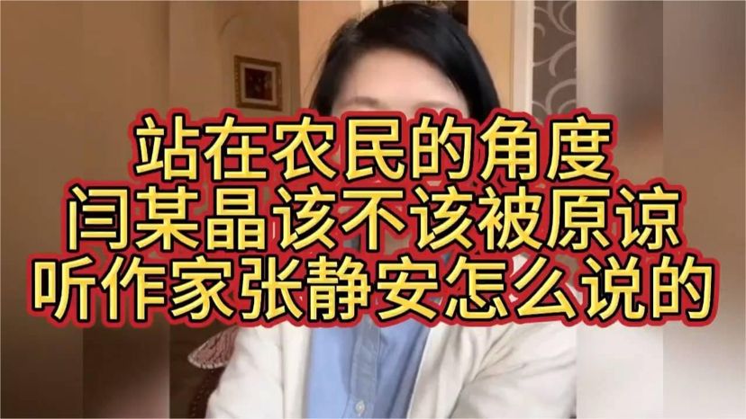 站在农民的角度，闫某晶该不该被原谅？听听作家张静安怎么说的