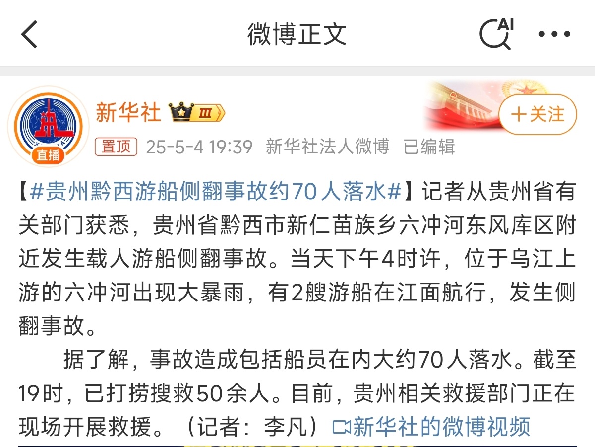 贵州黔西游船侧翻事故约70人落水 出行游玩要注意安全！还要注意一下天气啊 ​​​