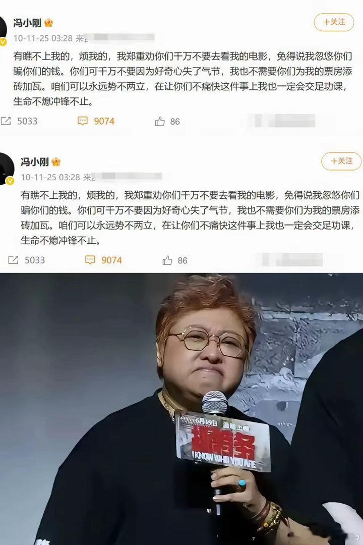 这届网友专治各种嘴硬。冯小刚早前放话：“有瞧不上我、烦我的，劝你们千万别去看我电