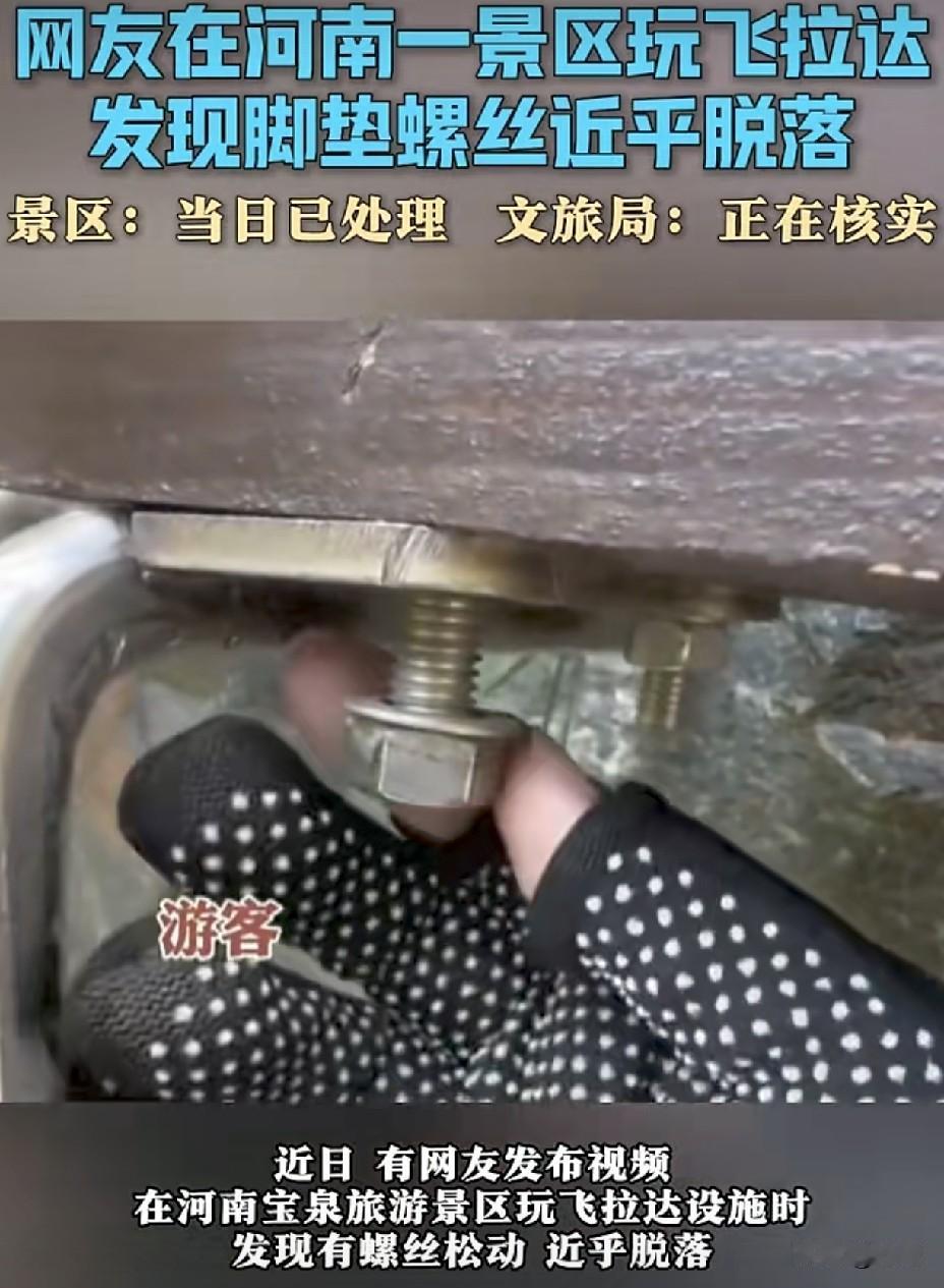 近日，有网友发布视频，在河南宝泉旅游景区玩飞拉达设施时发现有螺丝松动，近乎脱落。