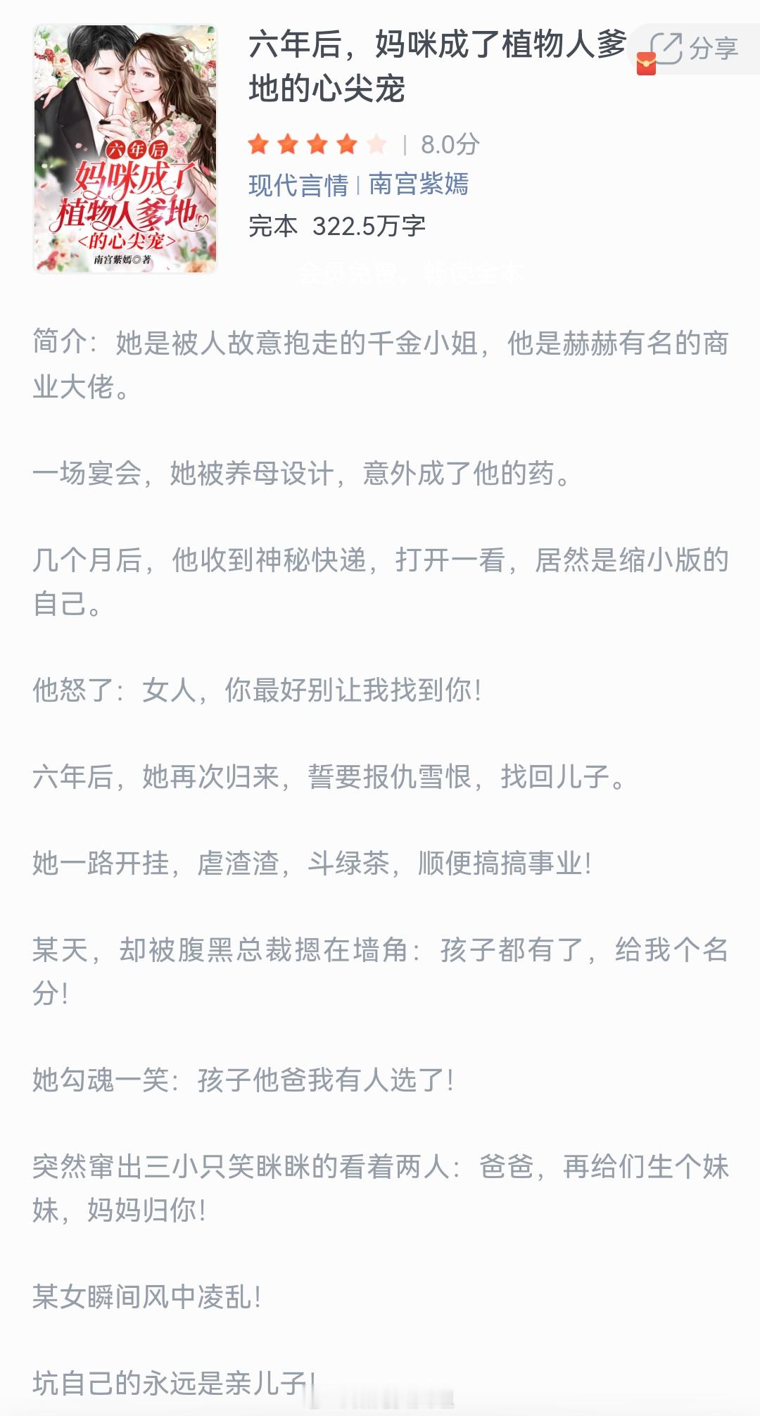 《六年后，妈咪成了植物人爹地的心尖宠》作者：南宫紫嫣她是被人故意抱走的千金小姐，