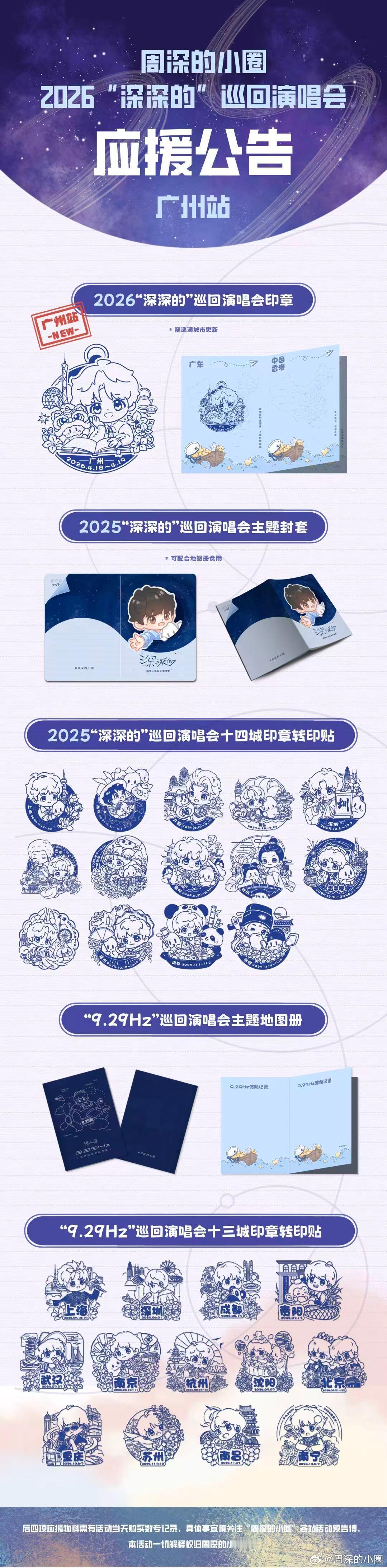 周深🌞周深2026深深的巡回演唱会 🌞周深广州演唱会 周深的小圈·广州站应援