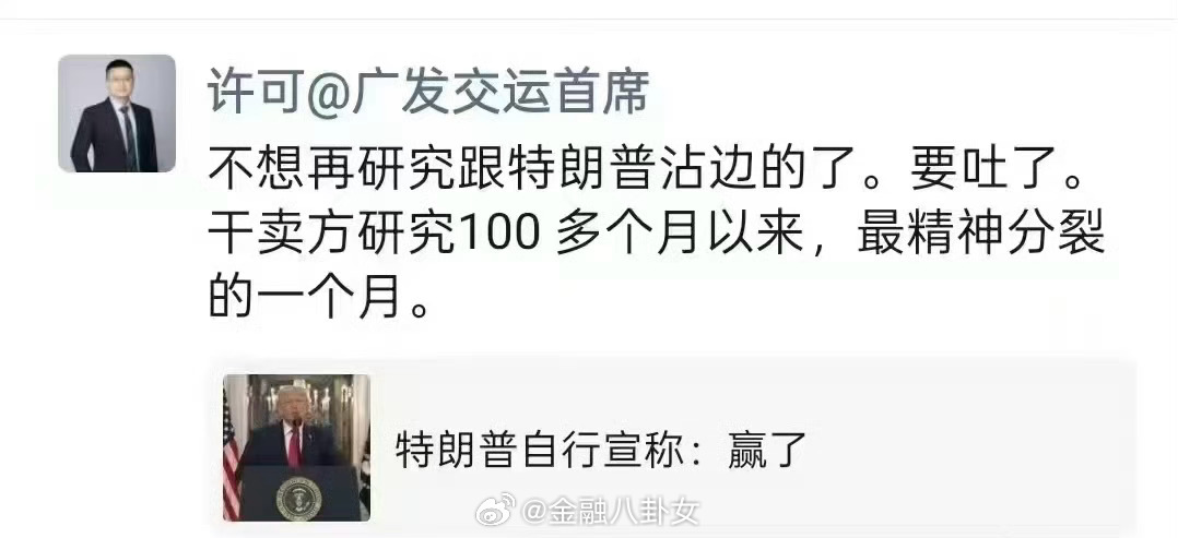 传特朗普“逼疯”广发交运首席：干卖方研究100多个月以来，最精神分裂的一个月特朗