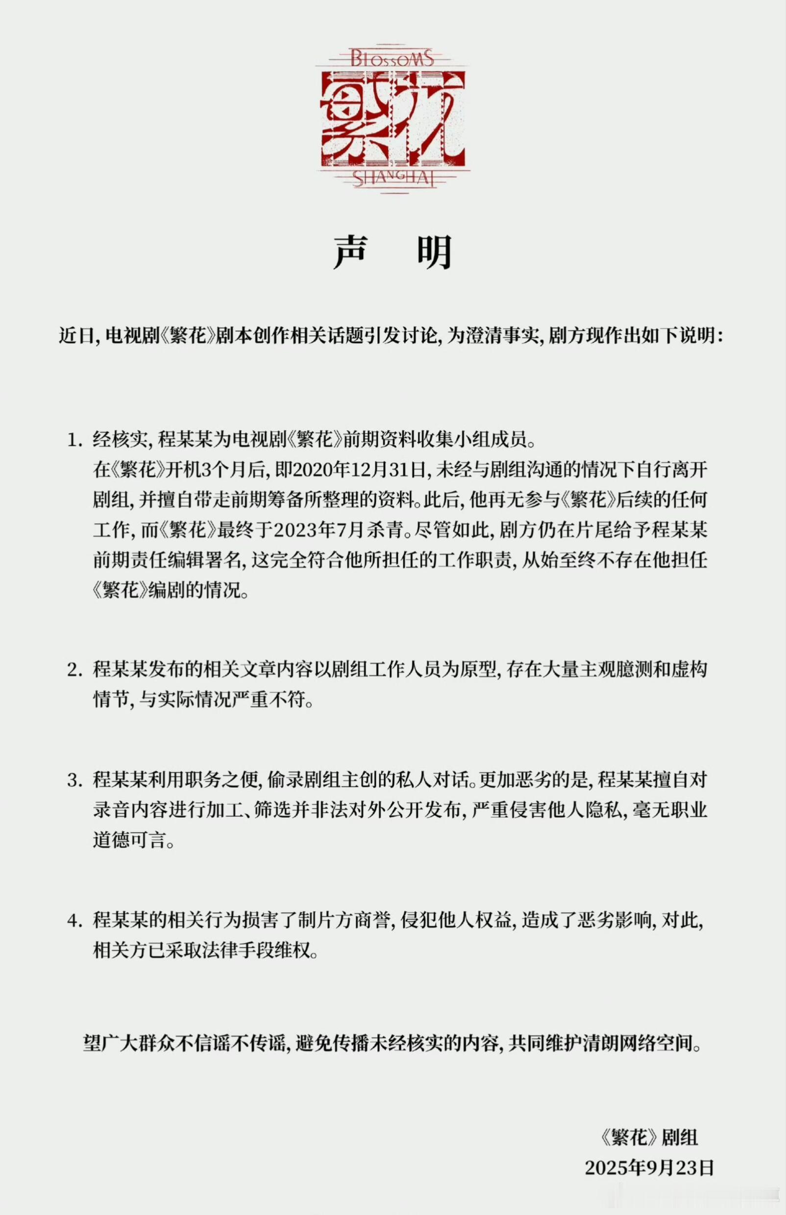繁花剧组严正声明 《繁花》戏外比戏内精彩多了。​编剧秦雯喜欢在背后八卦别人我不意