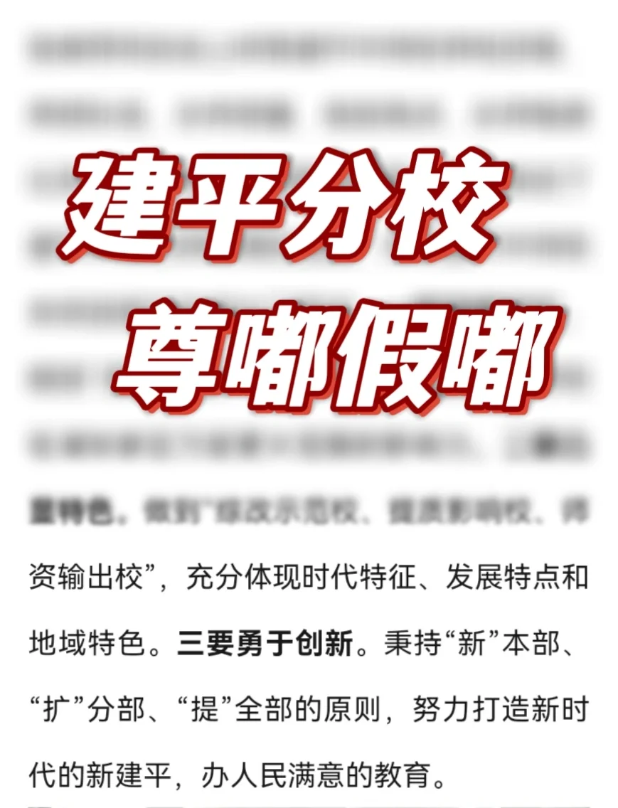 建平中学要开分校了？这段话有玄机➡️