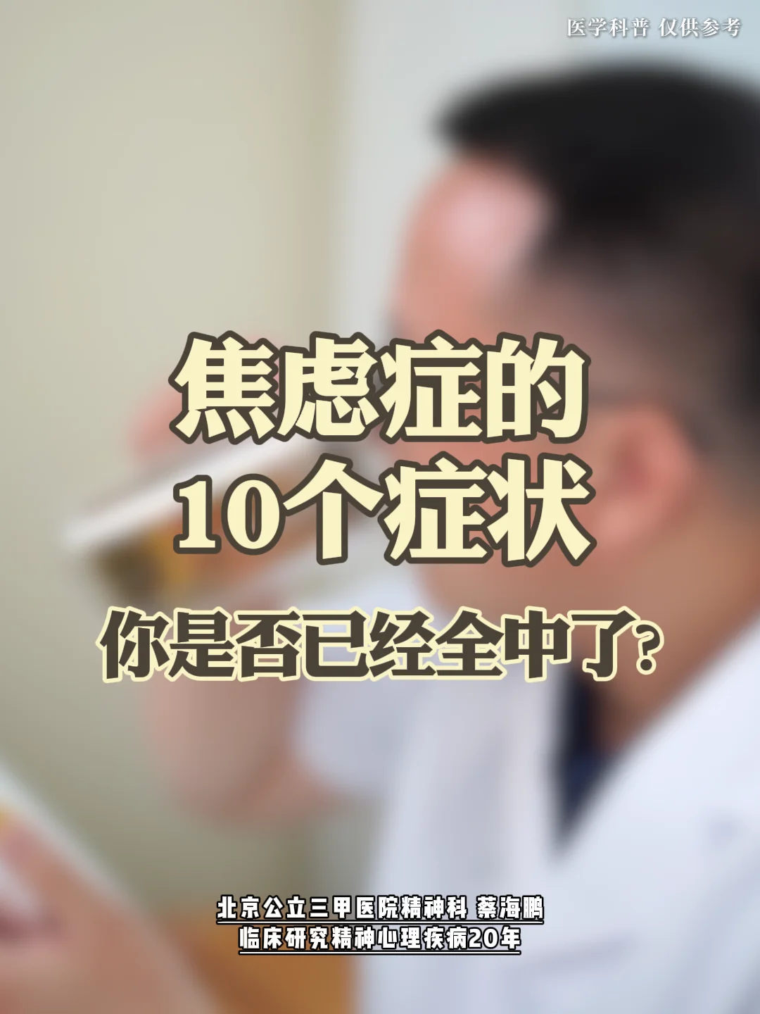 【蔡海鹏】焦虑症的10个症状，你是否已经全中了？﻿﻿北京精神科﻿ ﻿ ...