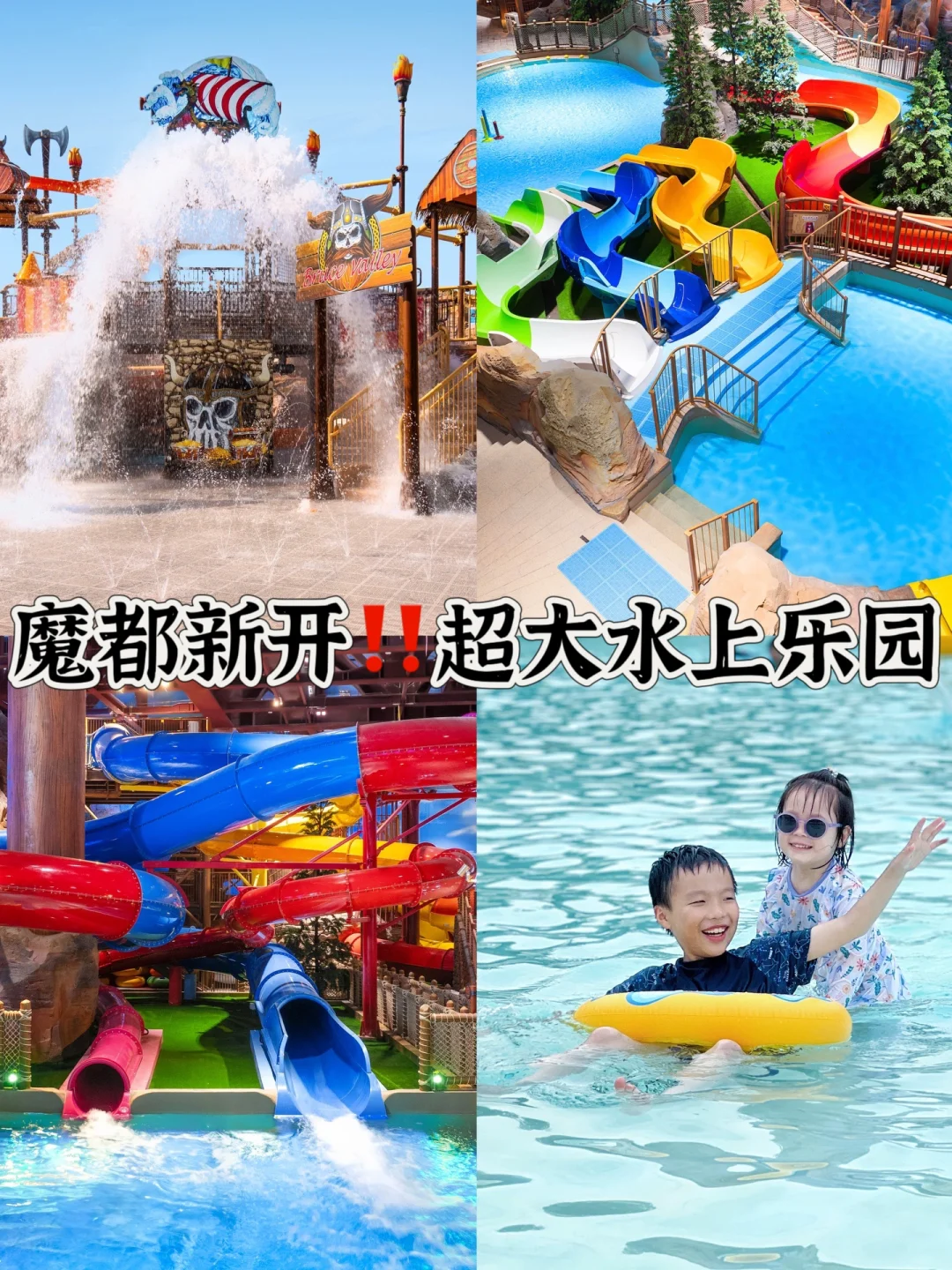 耀雪水世界5月31日开园‼️早🐦仅99r💰