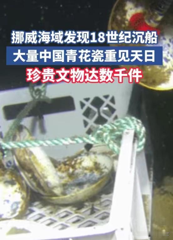 挪威沉船载中国瓷器：18世纪的全球化，比我们想的更早
18世纪沉船，中国瓷器——